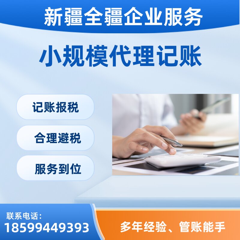 烏魯木齊小規(guī)模代理記賬
