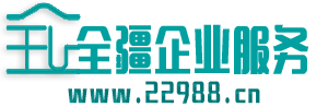 新疆全疆企業(yè)服務(wù)