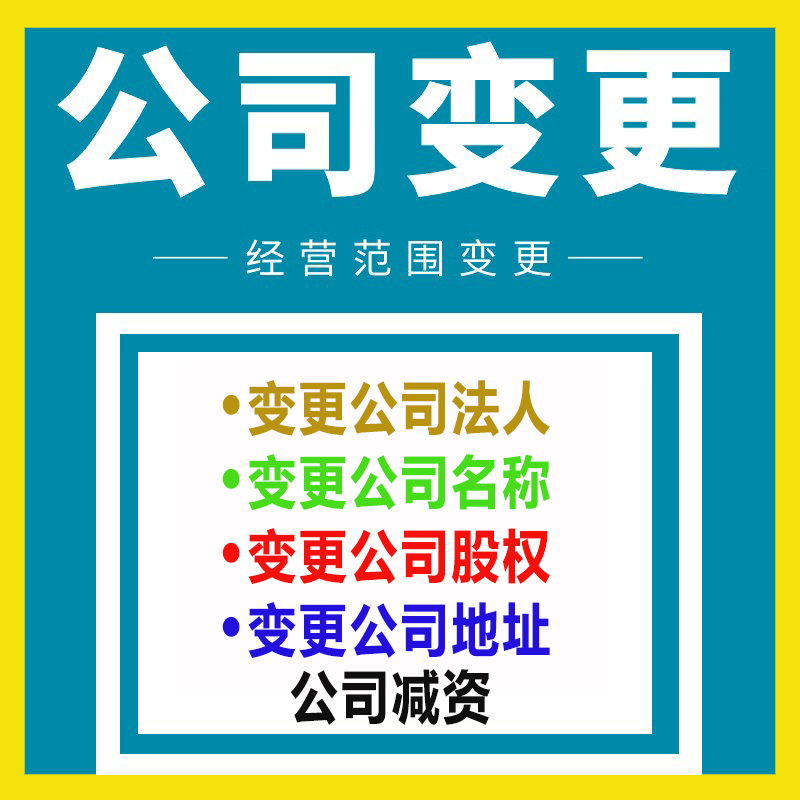 烏魯木齊變更公司地址跨區(qū)變更