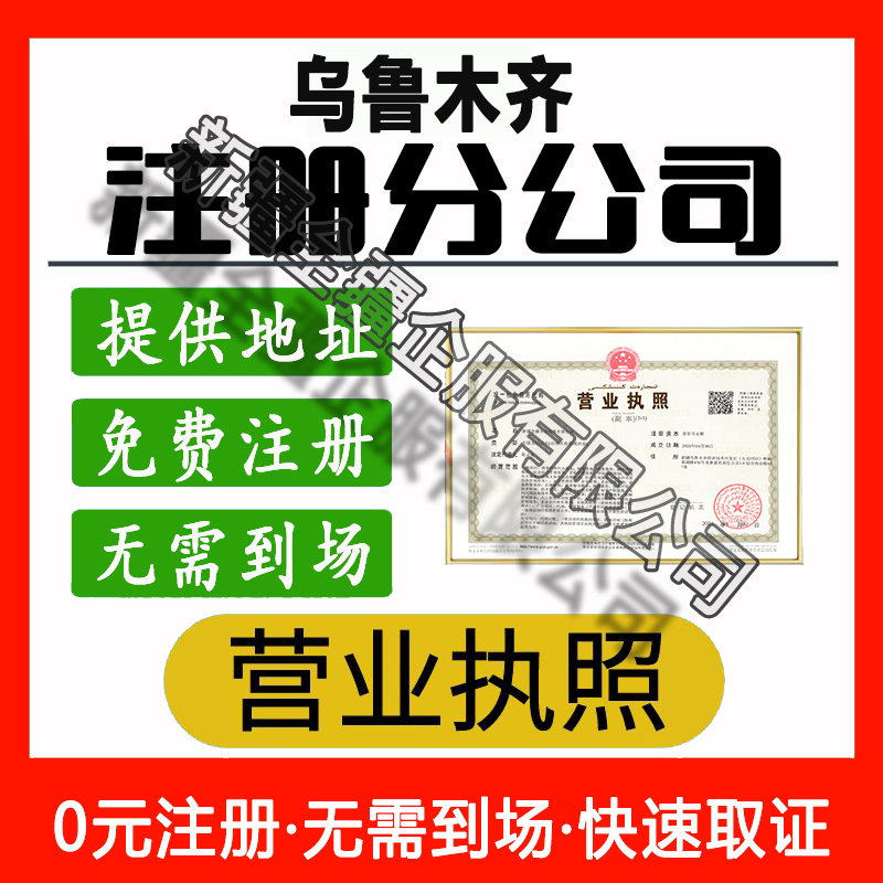 烏魯木齊注冊分公司
