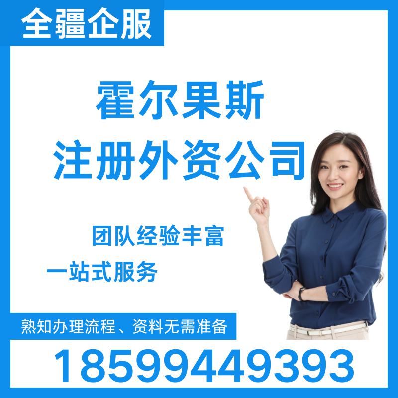 霍爾果斯注冊(cè)外資公司
