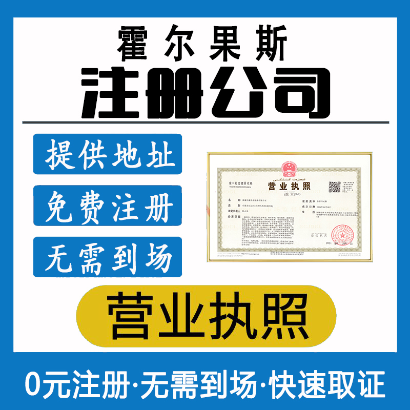 霍爾果斯有限公司注冊(cè)