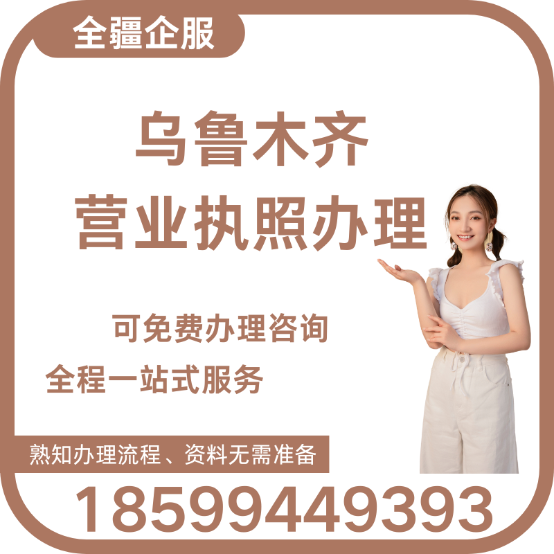 烏魯木齊個(gè)體營業(yè)執(zhí)照辦理