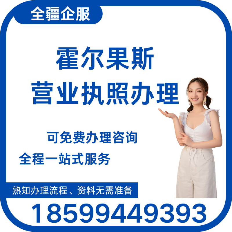 霍爾果斯個(gè)體營(yíng)業(yè)執(zhí)照辦理