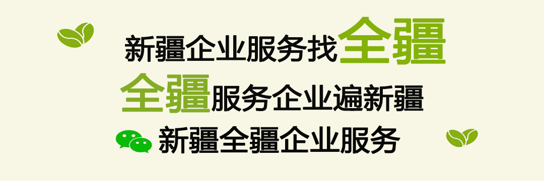 新疆全疆企業(yè)服務(wù)有限公司搬遷至新疆軟件園E2座105