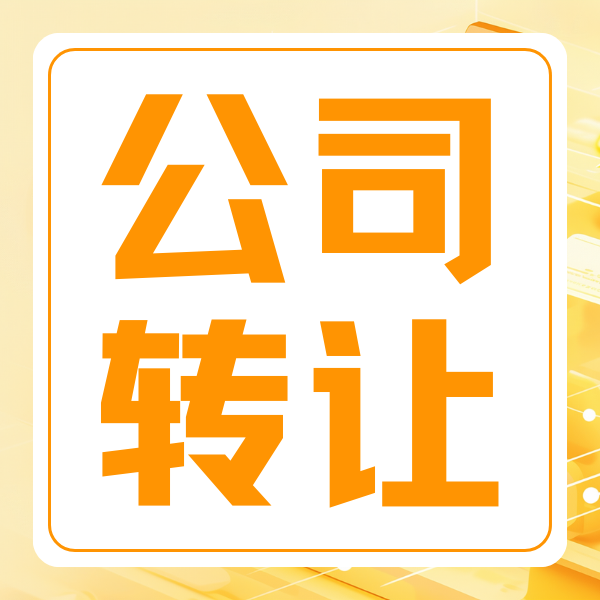 烏魯木齊XX商貿(mào)有限公司轉(zhuǎn)讓