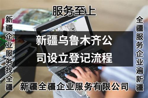 新疆烏魯木齊公司設立登記流程
