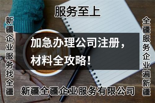加急辦理公司注冊，材料全攻略！