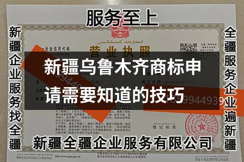 新疆烏魯木齊商標(biāo)申請需要知道的技巧