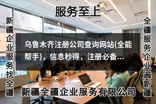 烏魯木齊注冊公司查詢網(wǎng)站(全能幫手)，信息秒得，注冊必備！
