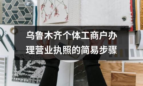 烏魯木齊個體工商戶辦理營業(yè)執(zhí)照的簡易步驟