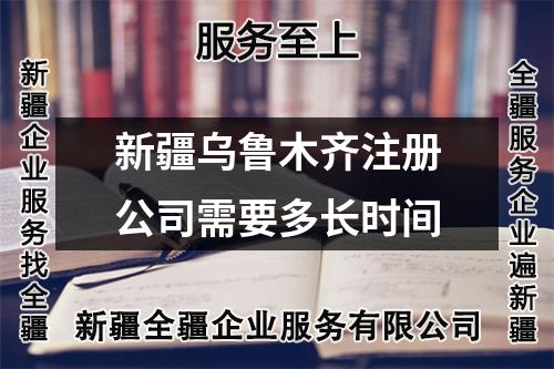 新疆烏魯木齊注冊公司需要多長時間