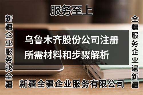 烏魯木齊股份公司注冊所需材料和步驟解析