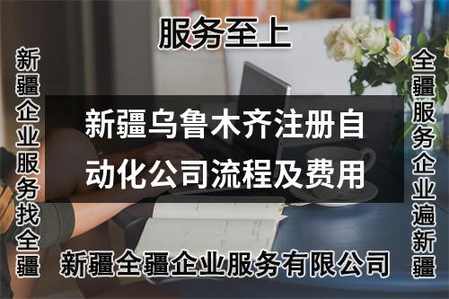 新疆烏魯木齊注冊自動化公司流程及費(fèi)用
