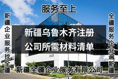 新疆烏魯木齊注冊公司所需材料清單
