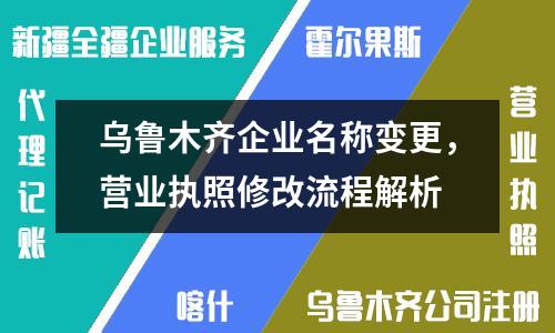 烏魯木齊企業(yè)名稱變更，營業(yè)執(zhí)照修改流程解析
