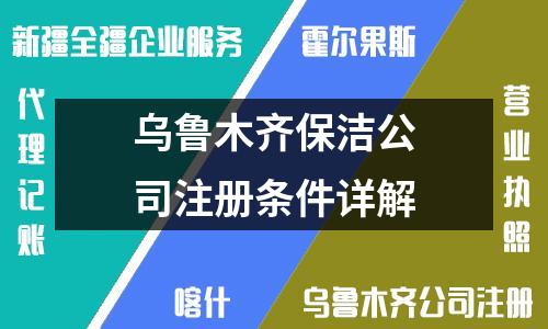 烏魯木齊保潔公司注冊(cè)條件詳解