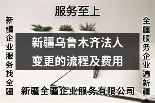 新疆烏魯木齊法人變更的流程及費(fèi)用