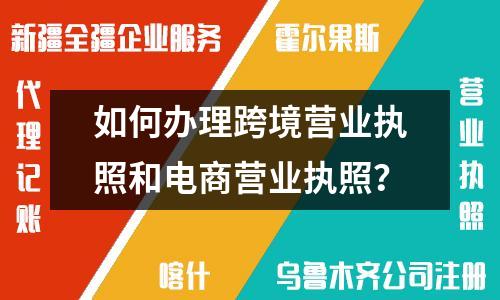 如何辦理跨境營(yíng)業(yè)執(zhí)照和電商營(yíng)業(yè)執(zhí)照？
