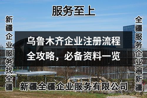 烏魯木齊企業(yè)注冊流程全攻略，必備資料一覽