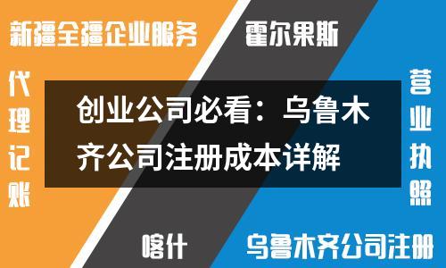 創(chuàng)業(yè)公司必看：烏魯木齊公司注冊成本詳解
