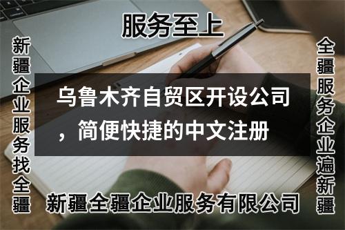 烏魯木齊自貿(mào)區(qū)開設(shè)公司，簡便快捷的中文注冊