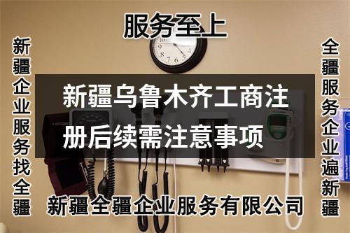 新疆烏魯木齊工商注冊后續(xù)需注意事項