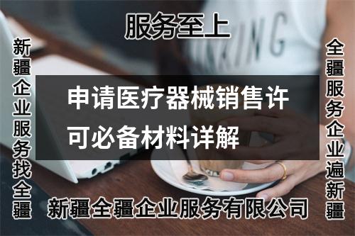 申請(qǐng)醫(yī)療器械銷售許可必備材料詳解