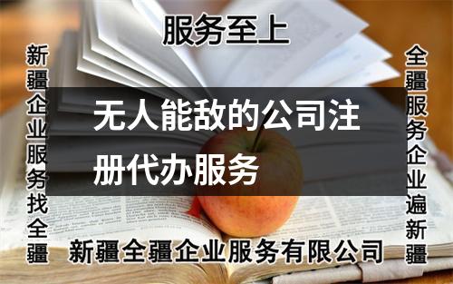 無人能敵的公司注冊代辦服務(wù)