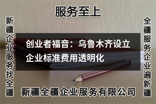 創(chuàng)業(yè)者福音：烏魯木齊設(shè)立企業(yè)標(biāo)準(zhǔn)費(fèi)用透明化