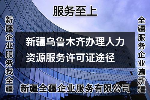 新疆烏魯木齊辦理人力資源服務(wù)許可證途徑