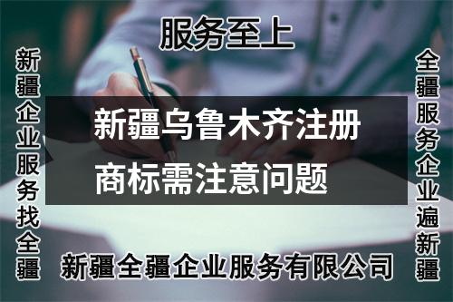 新疆烏魯木齊注冊(cè)商標(biāo)需注意問(wèn)題
