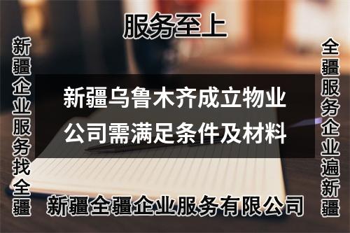 新疆烏魯木齊成立物業(yè)公司需滿足條件及材料