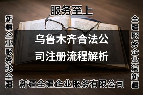 烏魯木齊合法公司注冊(cè)流程解析