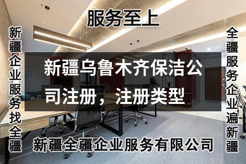 新疆烏魯木齊保潔公司注冊(cè)，注冊(cè)類型