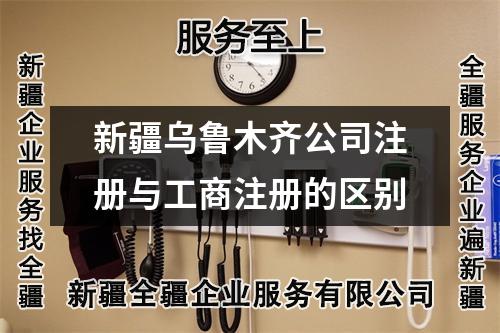 新疆烏魯木齊公司注冊(cè)與工商注冊(cè)的區(qū)別