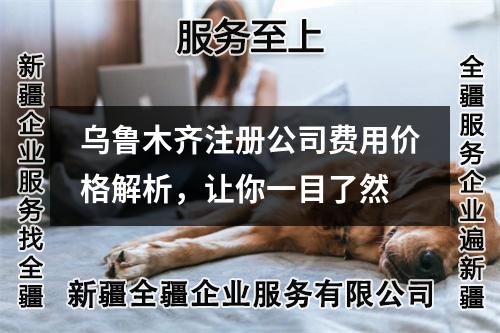 烏魯木齊注冊公司費(fèi)用價(jià)格解析，讓你一目了然