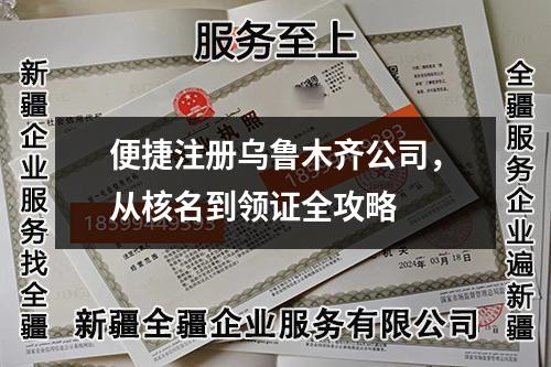 便捷注冊烏魯木齊公司，從核名到領(lǐng)證全攻略