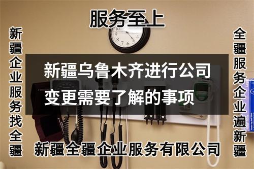 新疆烏魯木齊進(jìn)行公司變更需要了解的事項