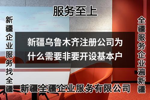 新疆烏魯木齊注冊(cè)公司為什么需要非要開(kāi)設(shè)基本戶
