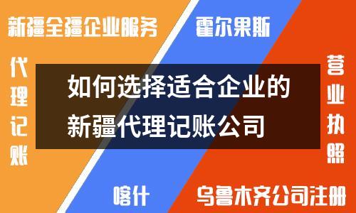 如何選擇適合企業(yè)的新疆代理記賬公司