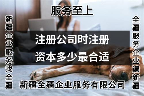 注冊(cè)公司時(shí)注冊(cè)資本多少最合適