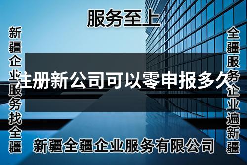 注冊(cè)新公司可以零申報(bào)多久