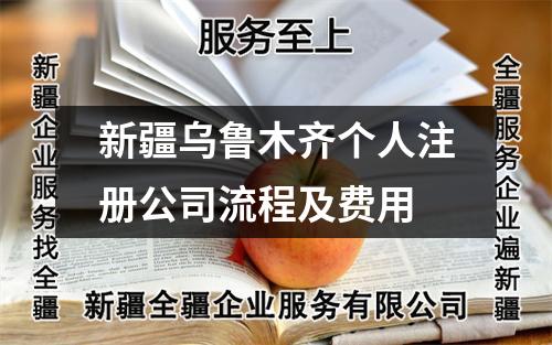 新疆烏魯木齊個人注冊公司流程及費用