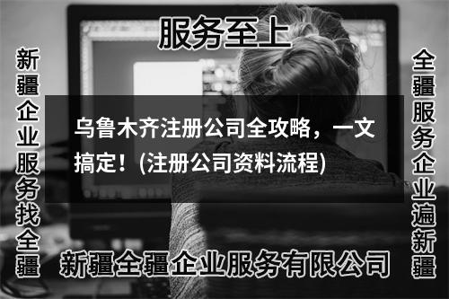烏魯木齊注冊公司全攻略，一文搞定！(注冊公司資料流程)