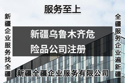 新疆烏魯木齊危險品公司注冊