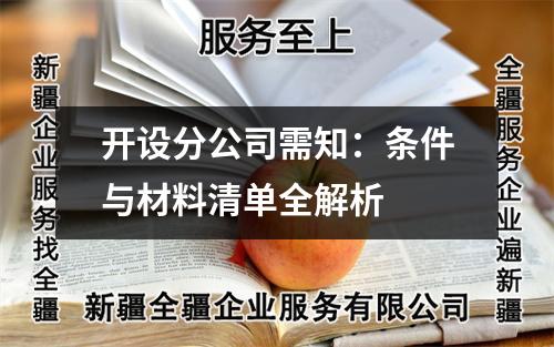 開設(shè)分公司需知：條件與材料清單全解析