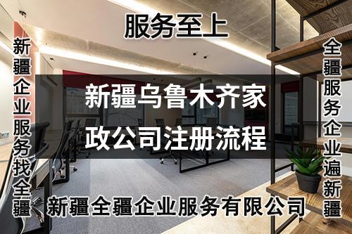 新疆烏魯木齊家政公司注冊流程