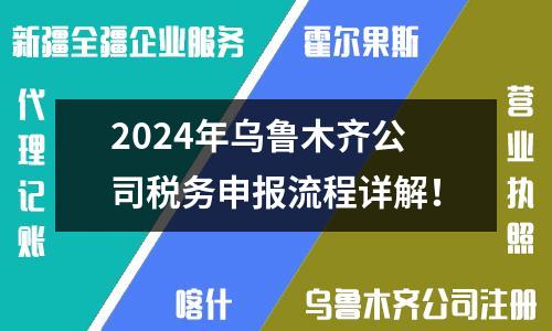 2024年烏魯木齊公司稅務(wù)申報(bào)流程詳解！