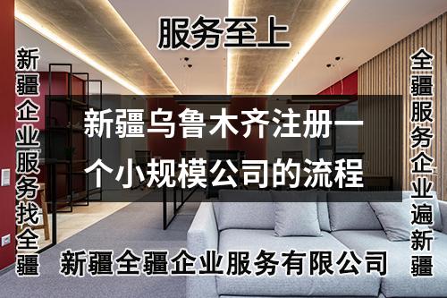 新疆烏魯木齊注冊一個小規(guī)模公司的流程